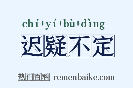 迟疑不定是什么意思的图片